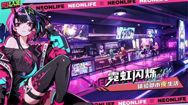 霓虹人生正版截图2