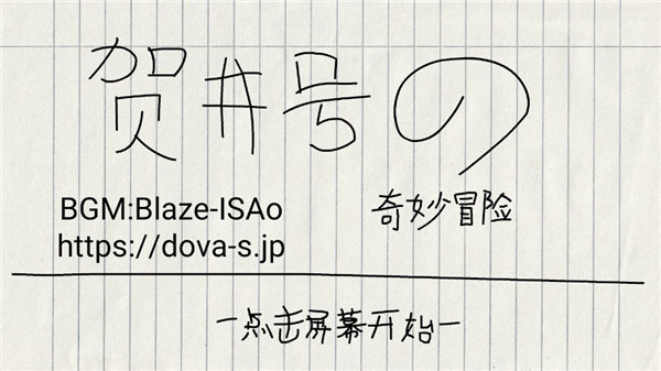 贺井号的奇妙冒险截图2