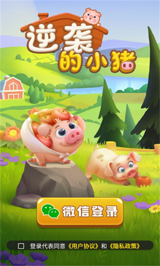 逆袭的小猪红包版截图0