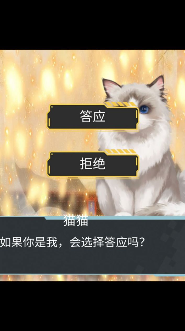 猫生煎熬手机版截图1