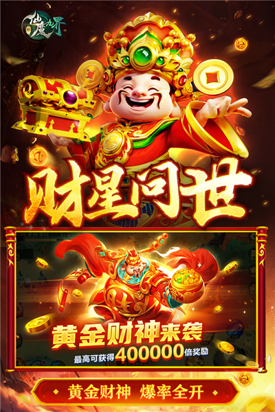 新仙魔九界2025最新版截图4