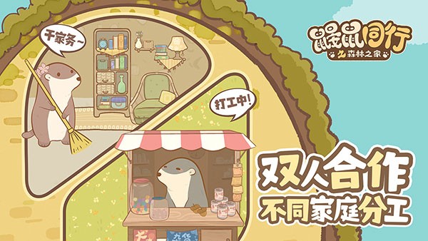 鼹鼠同行之森林之家安卓版截图3