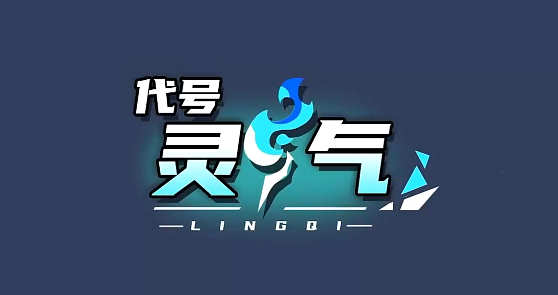 代号灵气
