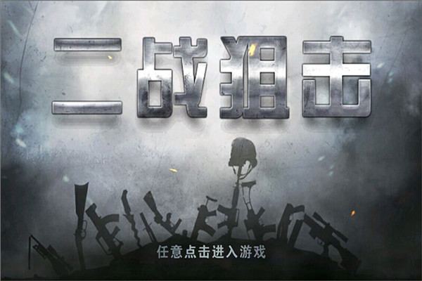 二战狙击游戏截图0