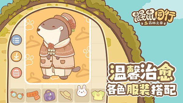 鼹鼠同行之森林之家安卓版截图0