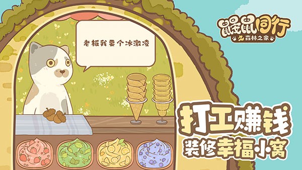 鼹鼠同行之森林之家安卓版截图4