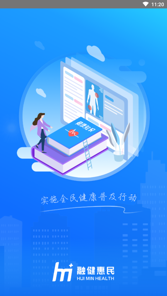 惠民健康截图0