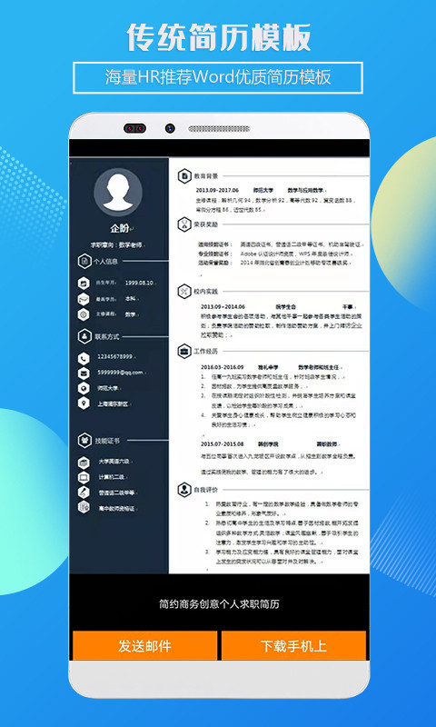 企盼简历截图3