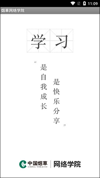 烟草网络学院截图4