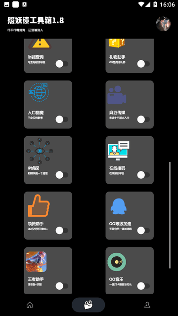 照妖镜免费版截图0