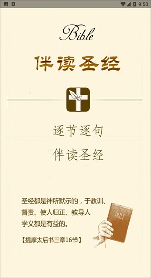 伴读圣经免费版截图1