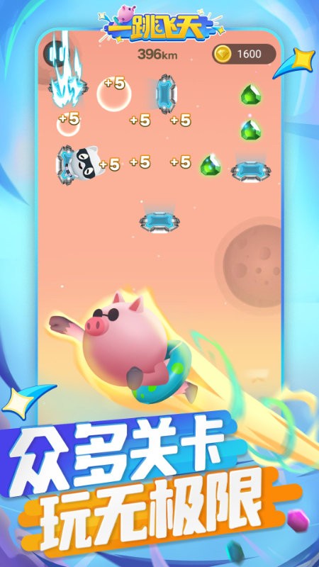一跳飞天截图2