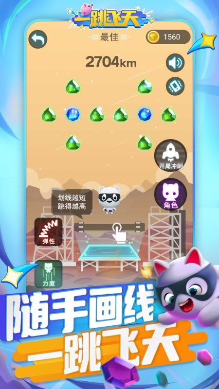 一跳飞天截图3
