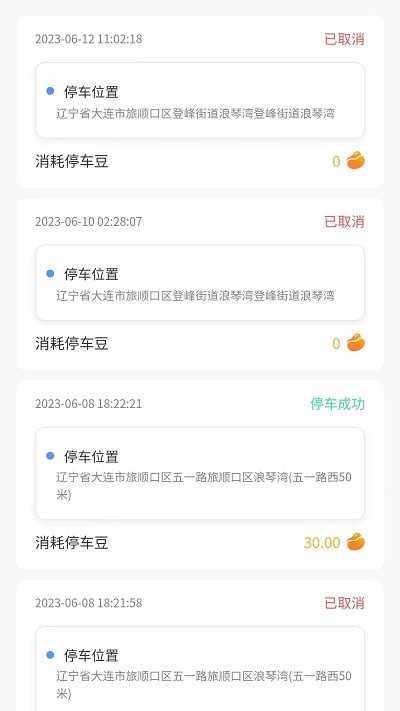 连连停截图2