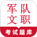 军队文职鸣题库