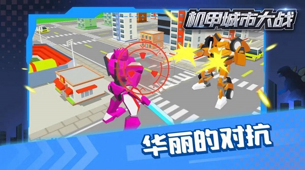 机甲城市大战截图0