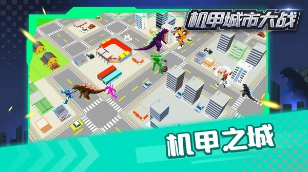 机甲城市大战截图2