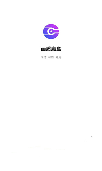 画质魔盒专业版截图2