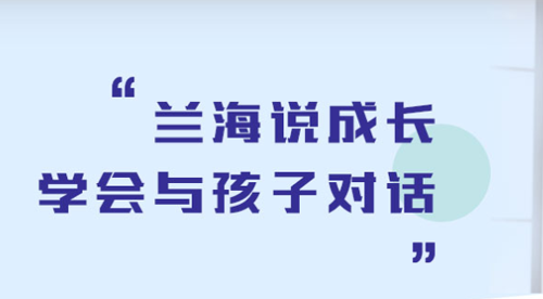 兰海说成长
