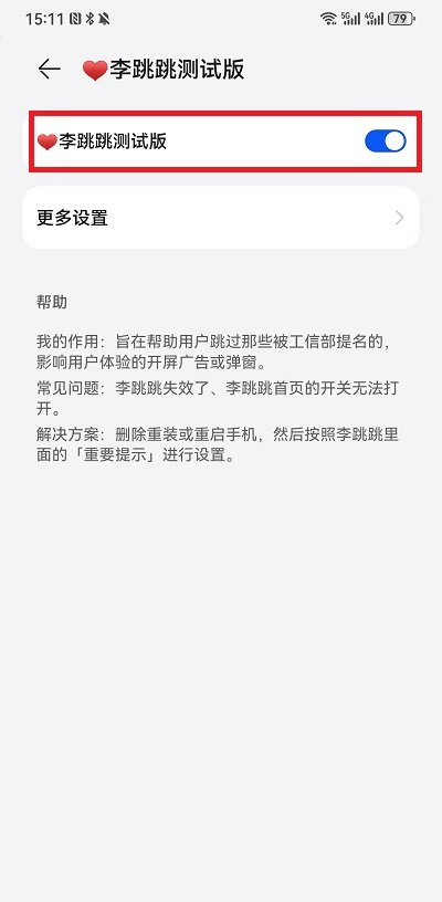 李跳跳关闭广告
