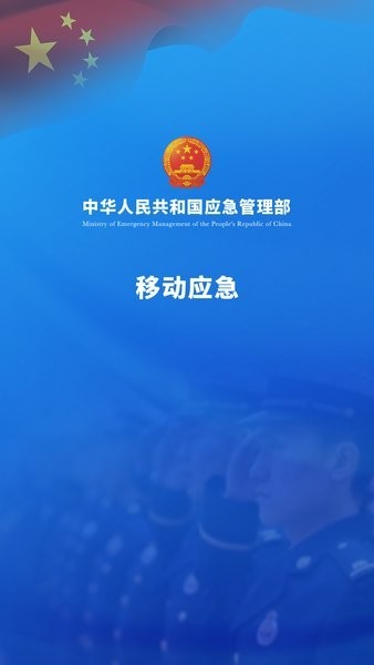 移动应急 国徽版