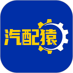 汽配猿软件