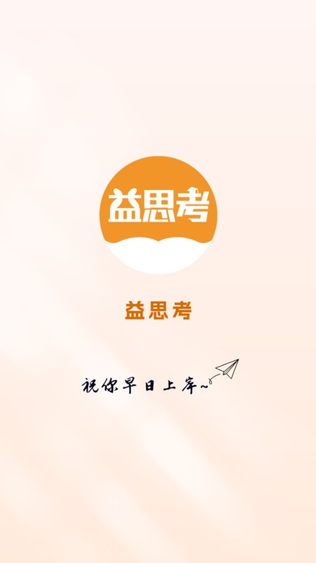 益思考软件截图0