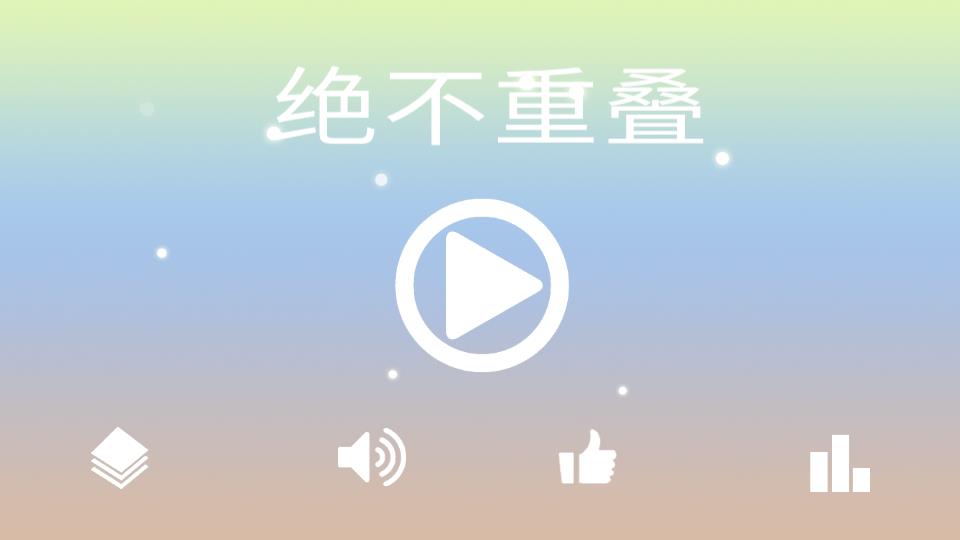 绝不重叠截图0