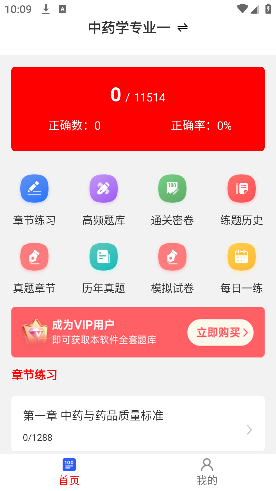 执业药师刷题库