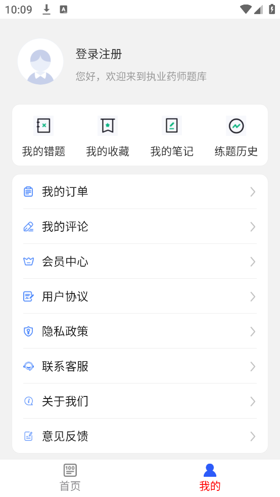 执业药师刷题库