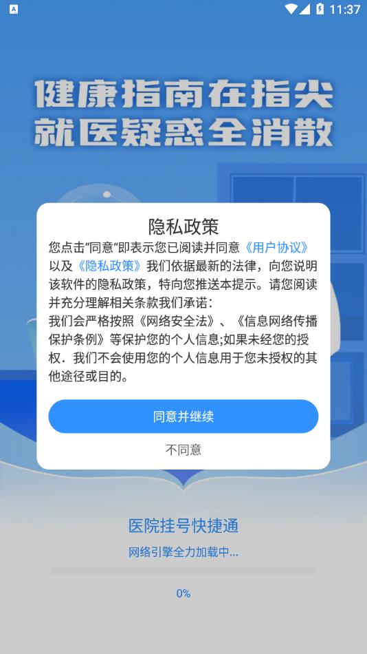 医院挂号快捷通