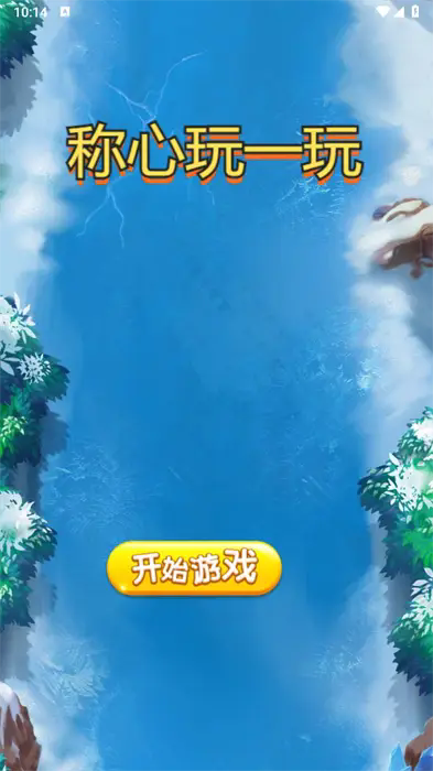 称心玩一玩截图2
