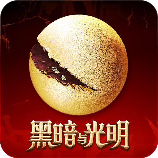 黑暗与光明