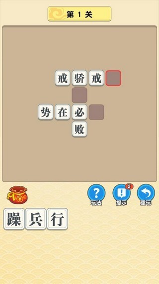 成语中举游戏 1