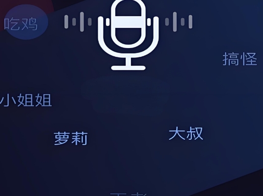 MuMu变声器