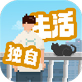 我独自生活汉化版
