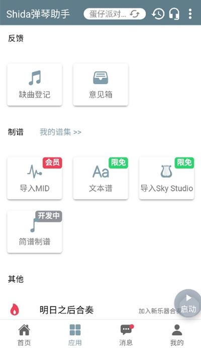 Shida自动弹琴助手