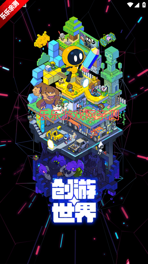 创游世界正版截图4