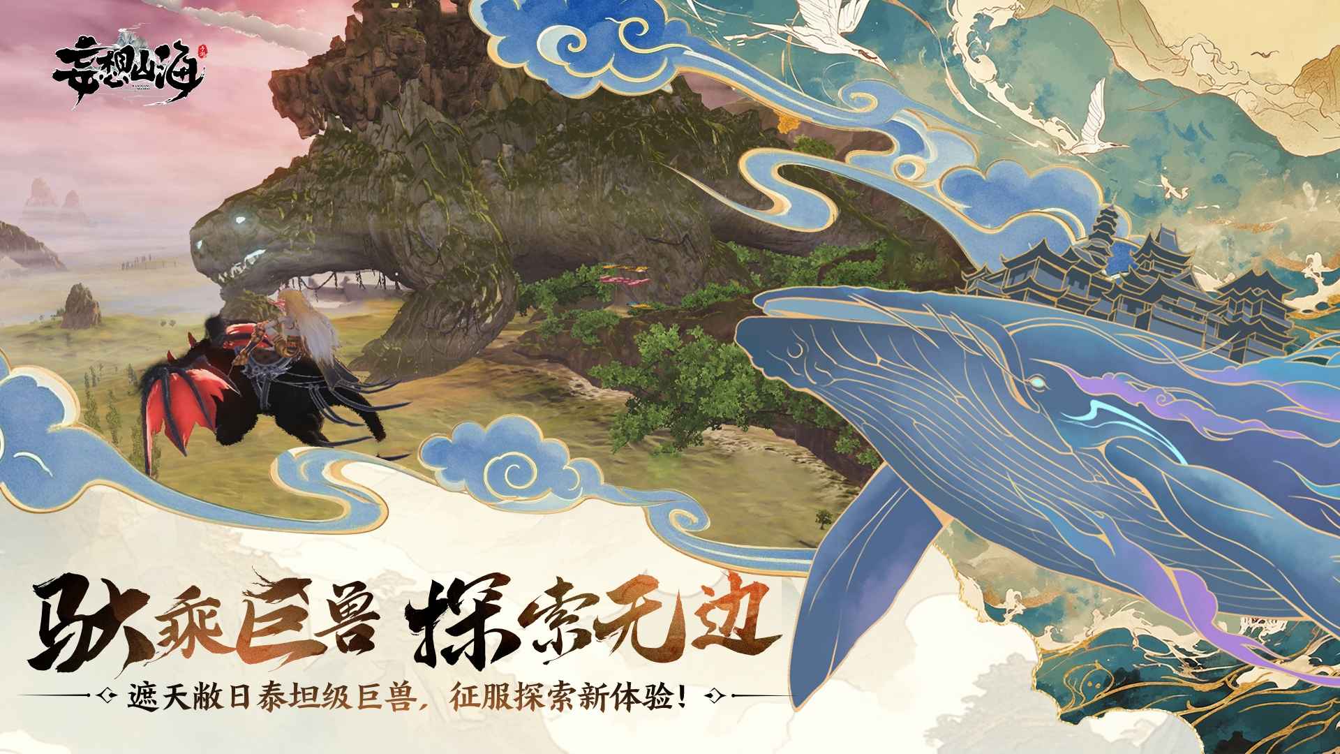 妄想山海正版截图2