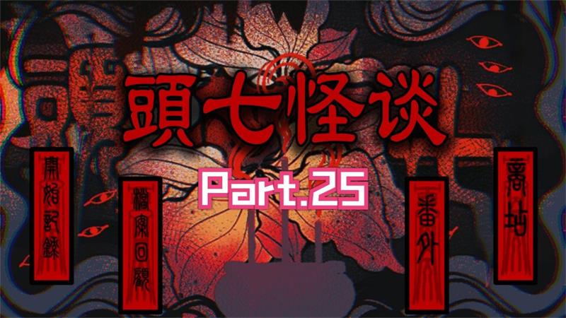 头七怪谈汉化版截图0