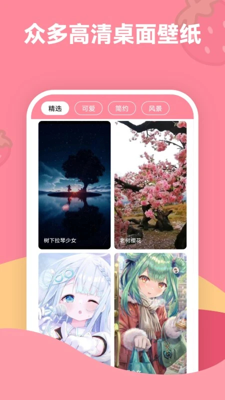 草莓壁纸安卓版截图0
