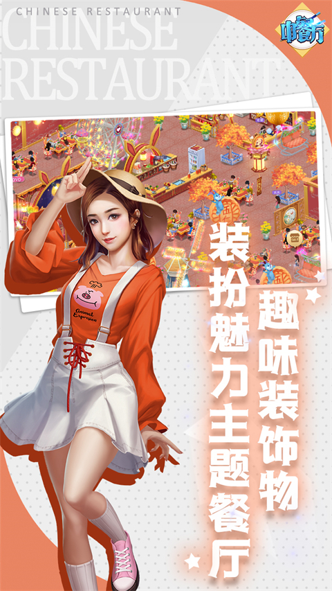 中餐厅免费版截图0