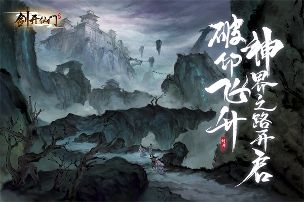 剑开仙门正版截图0