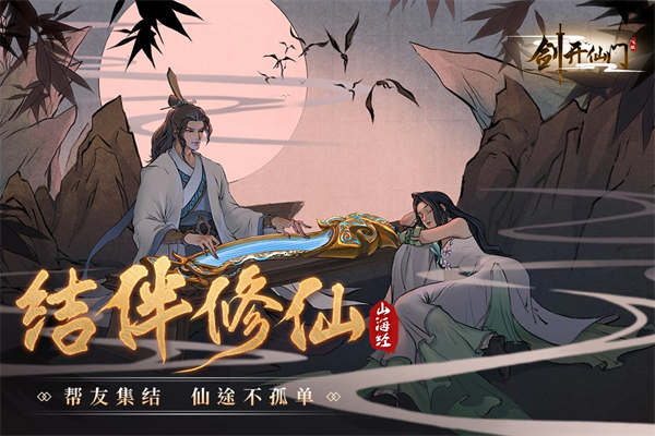 剑开仙门正版截图1