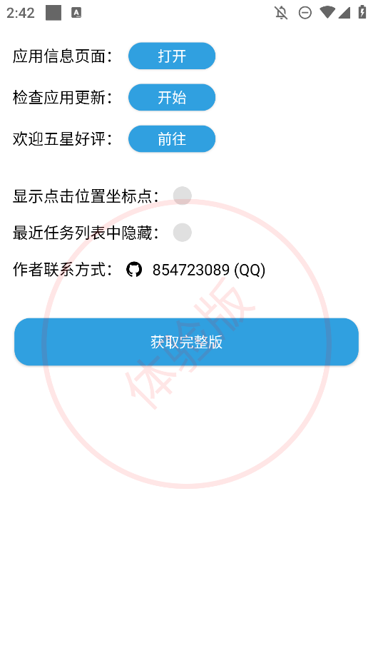 TapClick自动跳过广告软件截图3