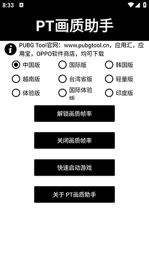 PT画质助手120帧安卓版