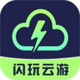 闪玩云游戏安装