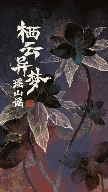 栖云异梦2瑶山谣截图0