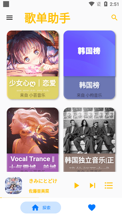 歌单助手截图2