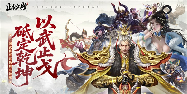 止戈之战折